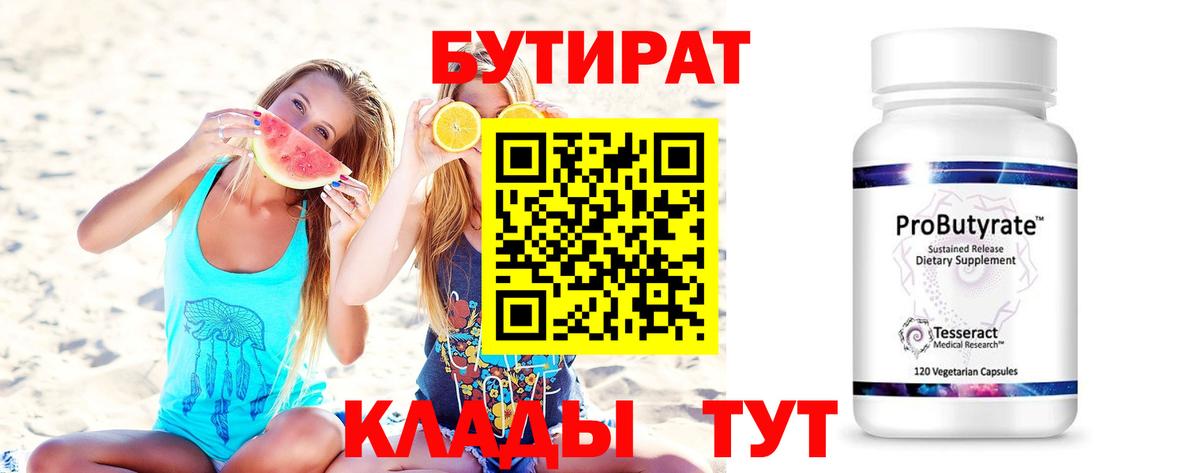 Жигулёвск  Бутират BDO 33%  Вход с VPN 