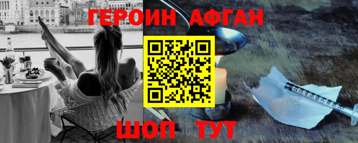 Героин афганец Жигулёвск